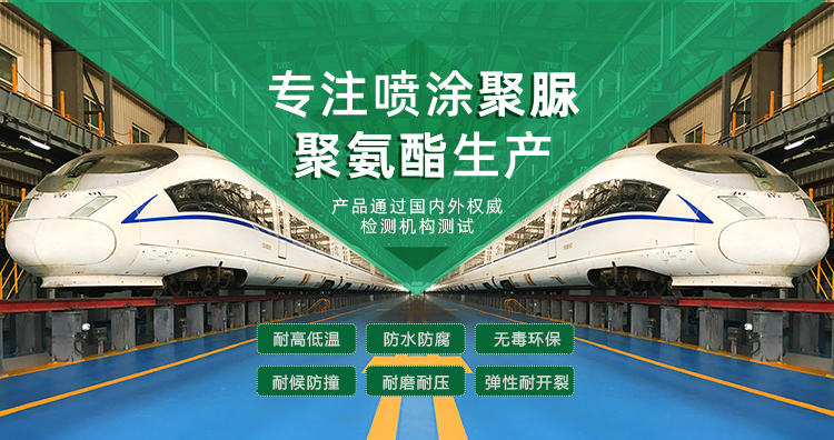 青島海洋新材料主營(yíng)聚脲防水材料，聚脲防腐材料，聚氨酯地坪等產(chǎn)品.